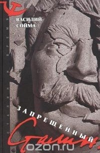 Василий Сойма - Запрещенный Сталин