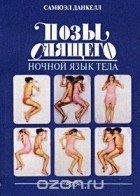  - Позы спящего. Ночной язык тела