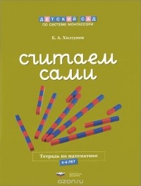 Елена Хилтунен - Считаем сами. Тетрадь по математике. 5-6 лет