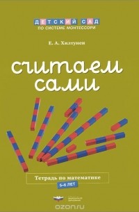 Елена Хилтунен - Считаем сами. Тетрадь по математике. 5-6 лет