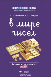  - В мире чисел. Тетрадь по математике. 6-7 лет