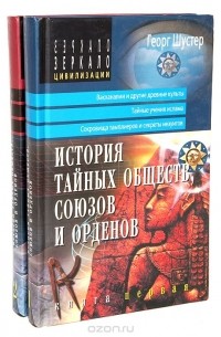 Георг Шустер - История тайных обществ, союзов и орденов (комплект из 2 книг)