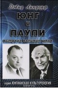 Юнг и Паули. Встреча великих умов