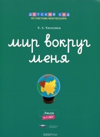 Елена Хилтунен - Мир вокруг меня. Люди. Рабочая тетрадь. 6-7 лет