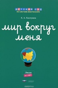 Елена Хилтунен - Мир вокруг меня. Люди. Рабочая тетрадь. 6-7 лет