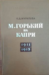  - М. Горький на Капри. 1911-1913