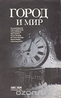  - Город и мир (сборник)