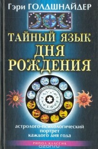 Тайный язык дня рождения. Астролого-психологический портрет каждого дня года