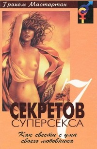 7 секретов суперсекса
