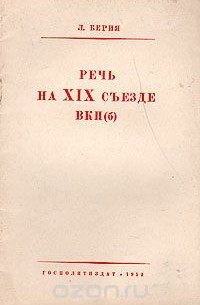 Лаврентий Берия - Речь на XIX съезде ВКП(б)