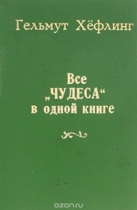 Гельмут Хефлинг - Все "чудеса" в одной книге