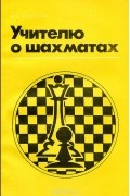 Учителю о шахматах