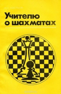 Учителю о шахматах