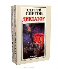 Сергей Снегов - Диктатор (комплект из 2 книг)