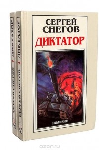 Сергей Снегов - Диктатор (комплект из 2 книг)