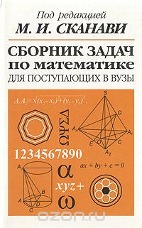  - Сборник задач по математике для поступающих в вузы