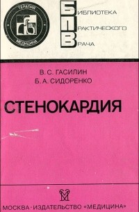  - Стенокардия