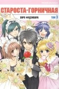 Староста-горничная! Том 3