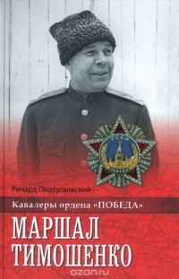 Ричард Португальский - Маршал Тимошенко