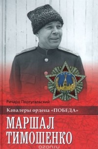 Ричард Португальский - Маршал Тимошенко
