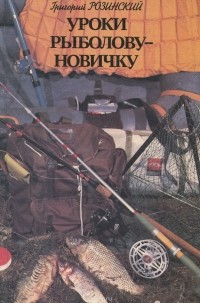 Григорий Розинский - Уроки рыболову-новичку