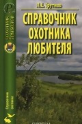 Лев Трутнев - Справочник охотника-любителя