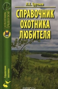 Лев Трутнев - Справочник охотника-любителя
