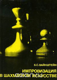 Борис Вайнштейн - Импровизация в шахматном искусстве