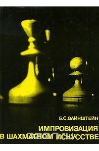 Борис Вайнштейн - Импровизация в шахматном искусстве