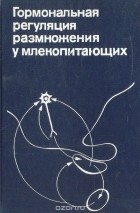  - Гормональная регуляция размножения у млекопитающих