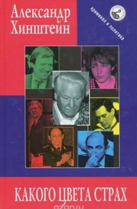 Какого цвета страх