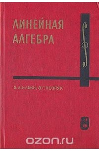 Линейная алгебра