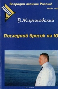 Владимир Жириновский - Последний бросок на Юг