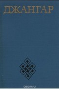 Джангар. Калмыцкий героический эпос