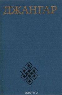 Джангар. Калмыцкий героический эпос