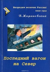 Владимир Жириновский - Последний вагон на Север