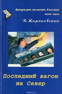 Последний вагон на Север