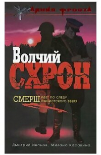  - Волчий схрон
