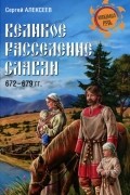 Сергей Алексеев - Великое расселение славян. 672-679 гг