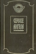  - Сердце Ангела (сборник)