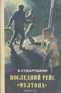 Борис Сударушкин - Последний рейс "Фултона"