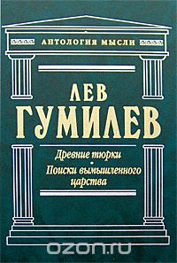 Лев Гумилёв - Древние тюрки. Поиски вымышленного царства (сборник)