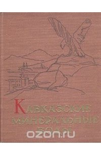 Кавказские Минеральные Воды