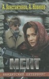  - Мент