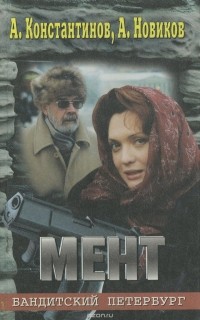  - Мент