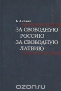 Бруно Томан - За свободную Россию, за свободную Латвию