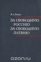 Бруно Томан - За свободную Россию, за свободную Латвию