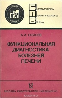 Александр Хазанов - Функциональная диагностика болезней печени