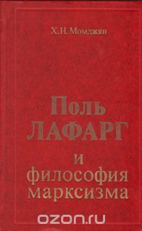 Хачик Момджян - Поль Лафарг и философия марксизма