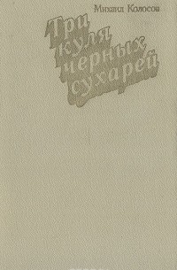Михаил Колосов - Три куля черных сухарей